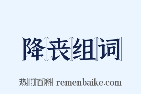 降丧组词是什么意思的图片